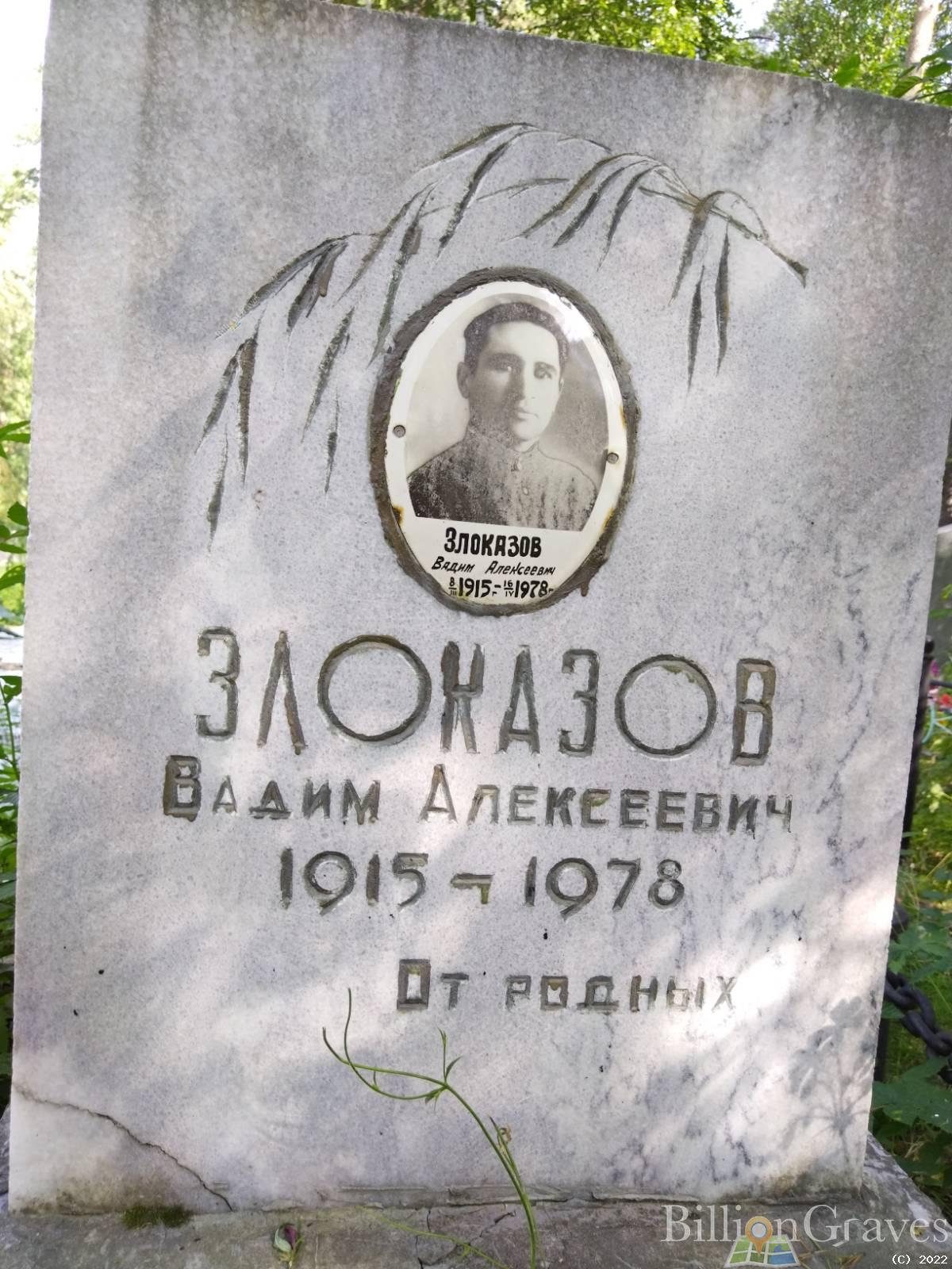 Злоказов Вадим Алексеевич