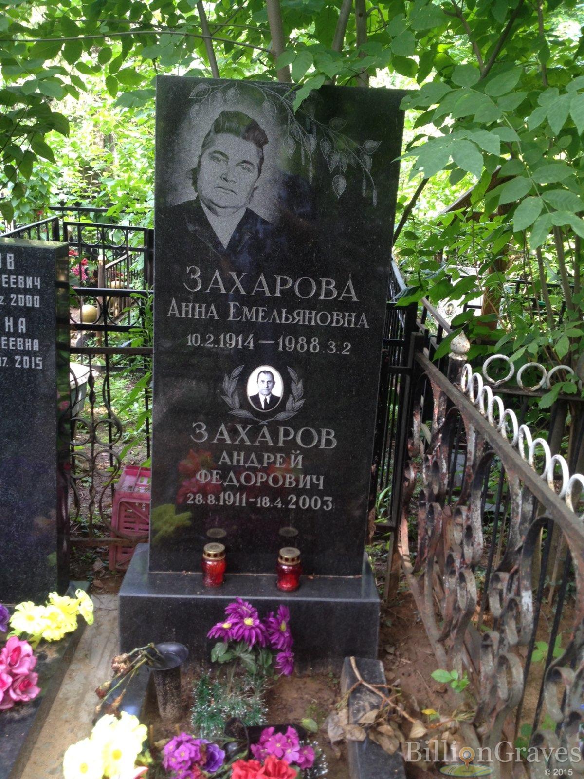 Захарова Анна Емельяновна