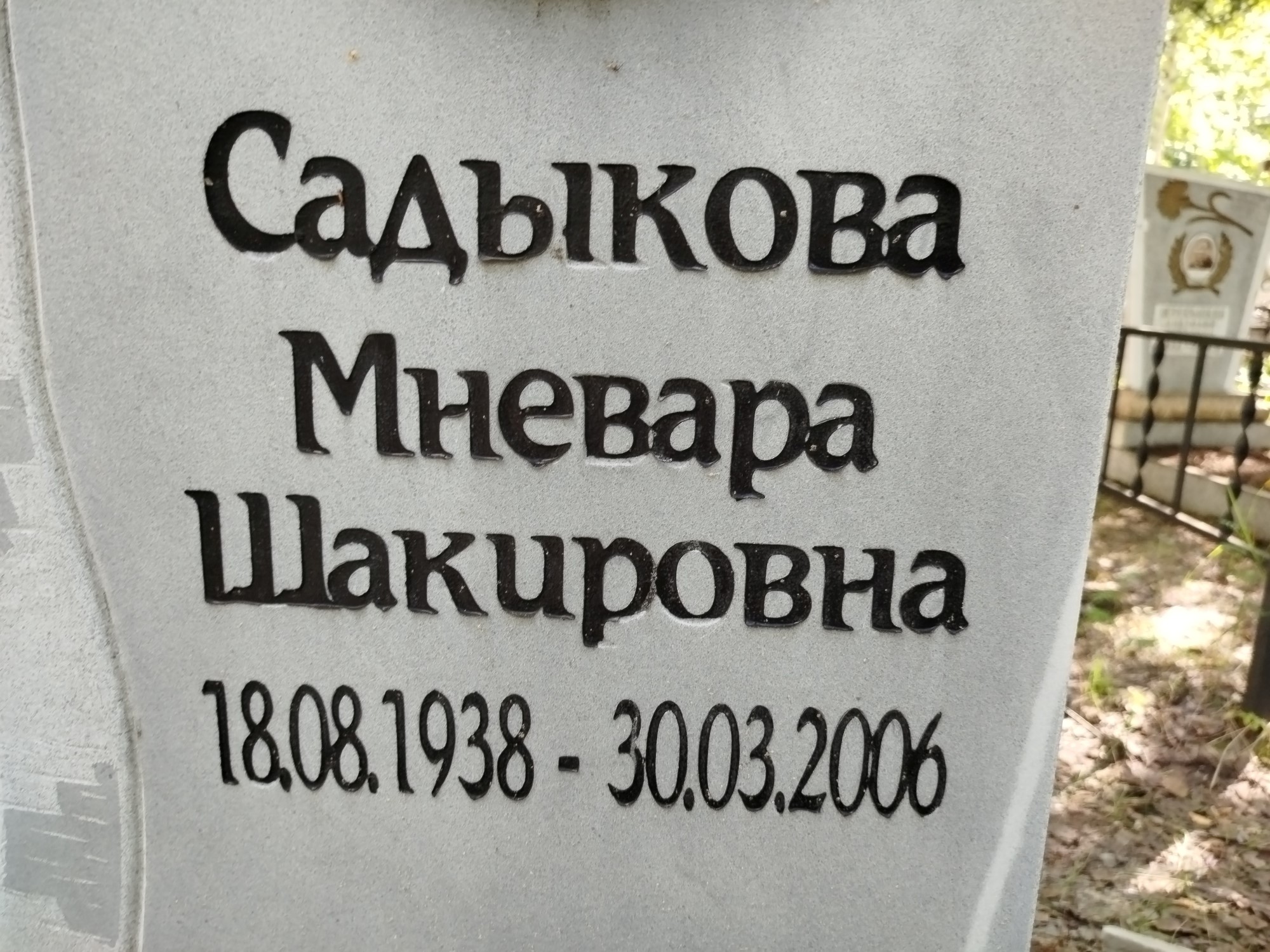 Садыкова Миевара Шакировна