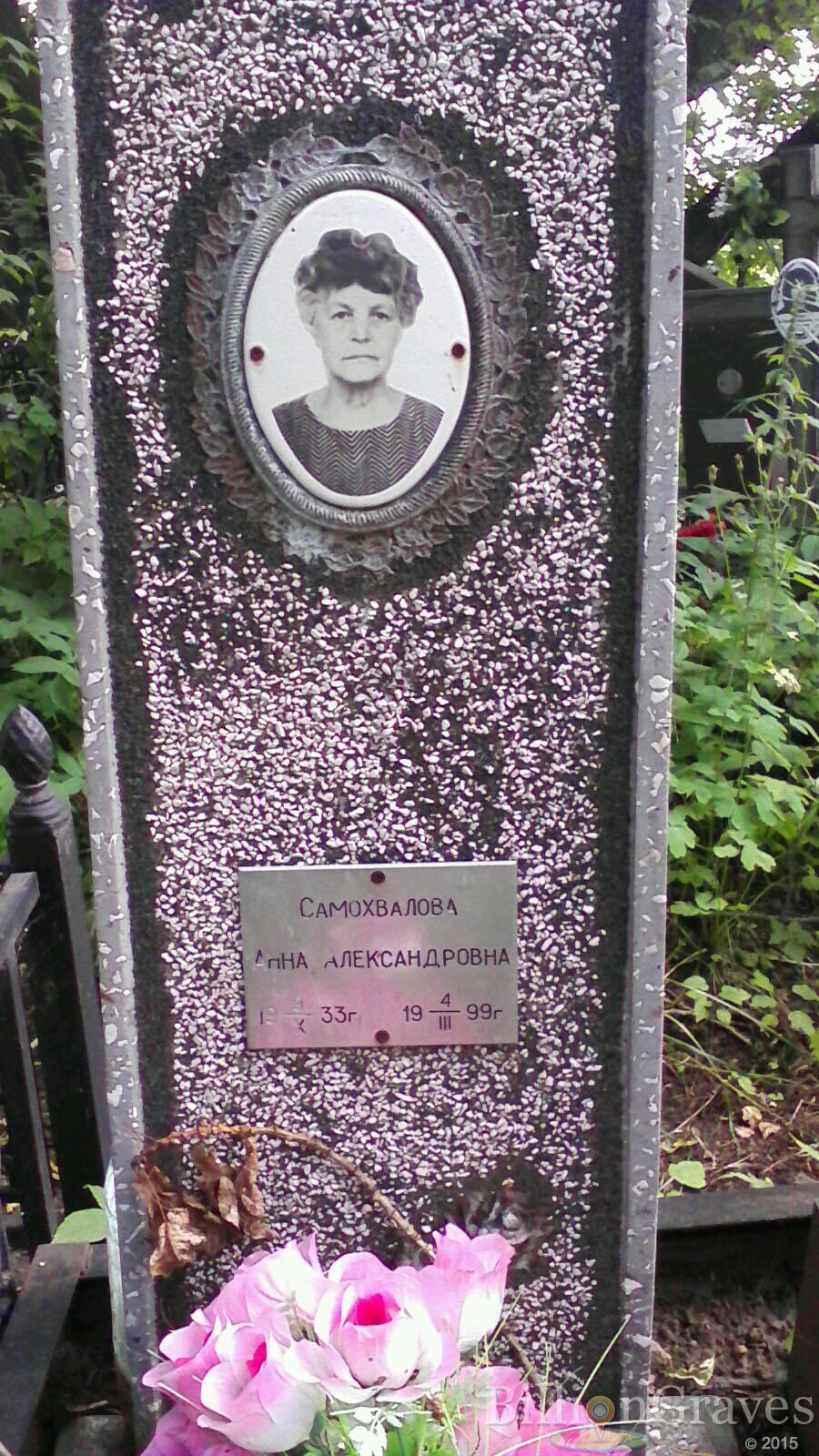 Самохвалова Анна Александровна