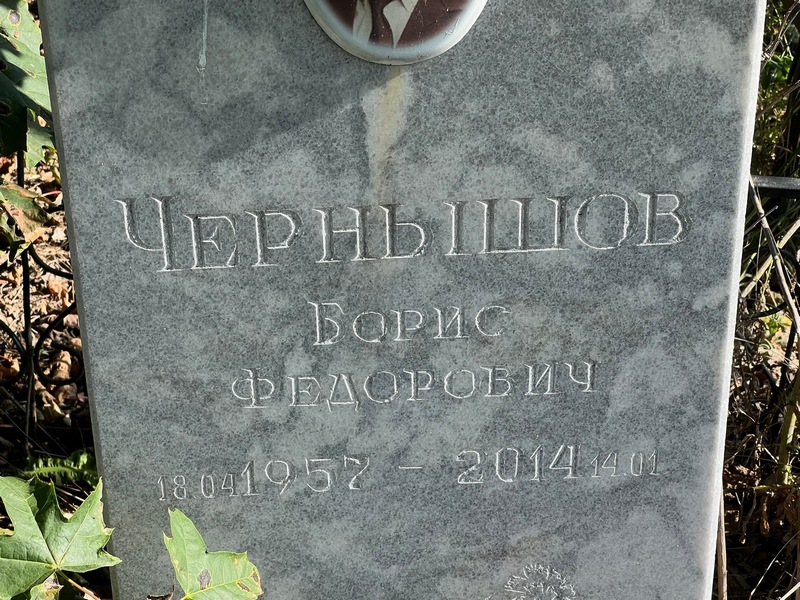 Чернышов