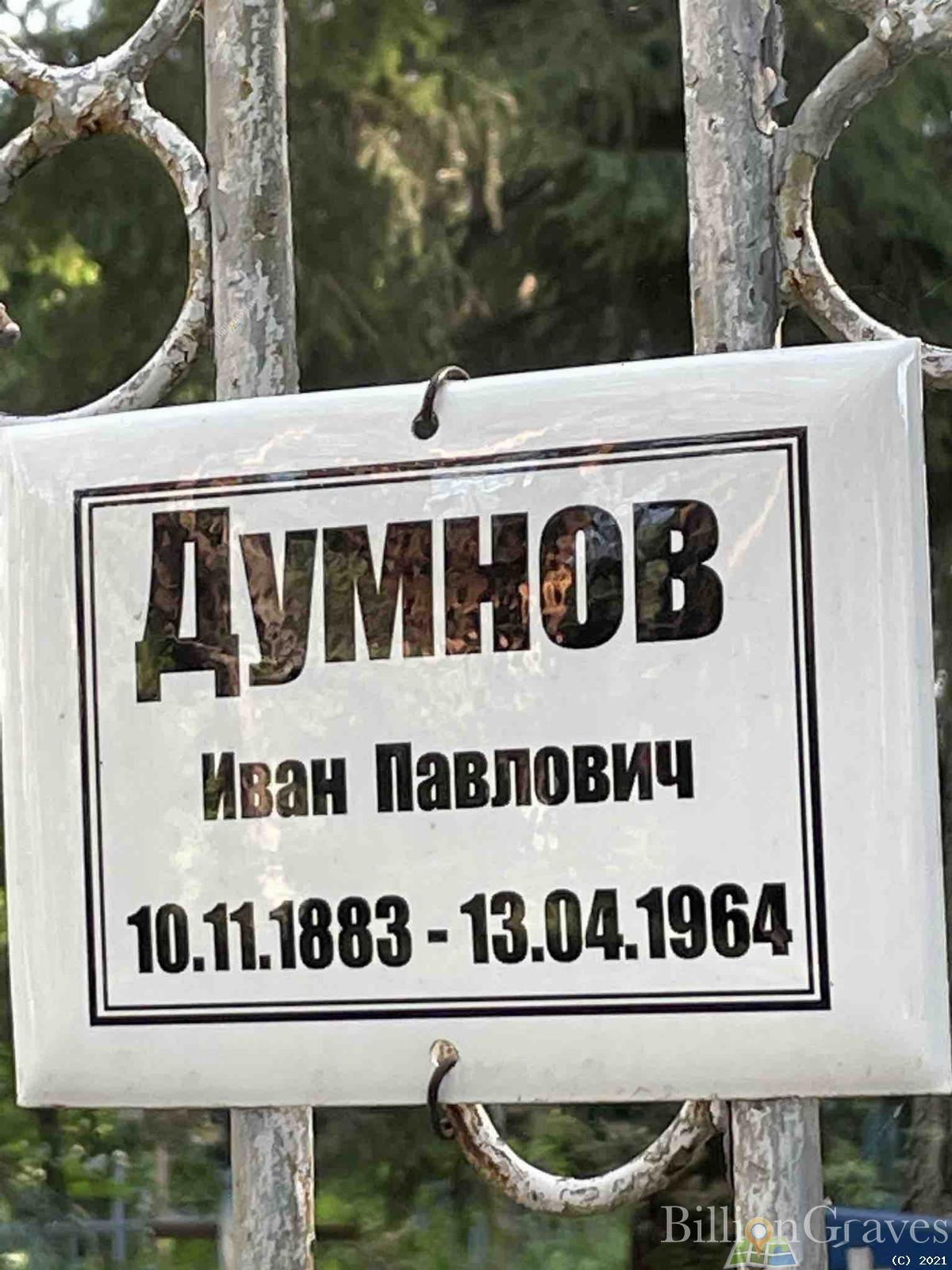 Думнов Иван Павлович