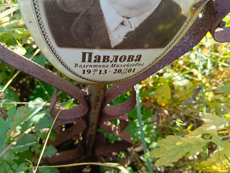Павлова