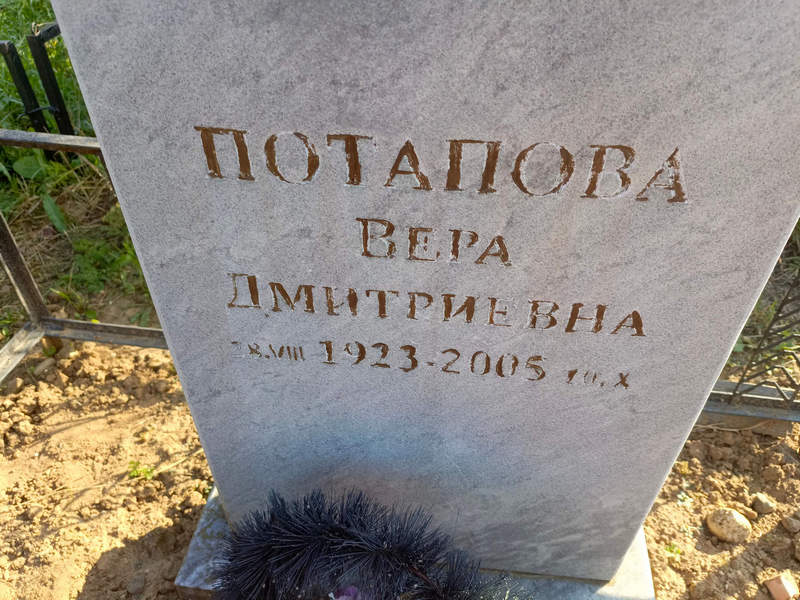 Потапова