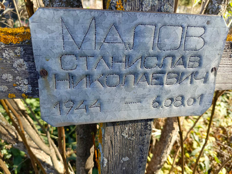 Станислав Малов Николаевич