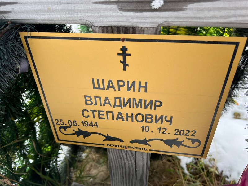 Шарин