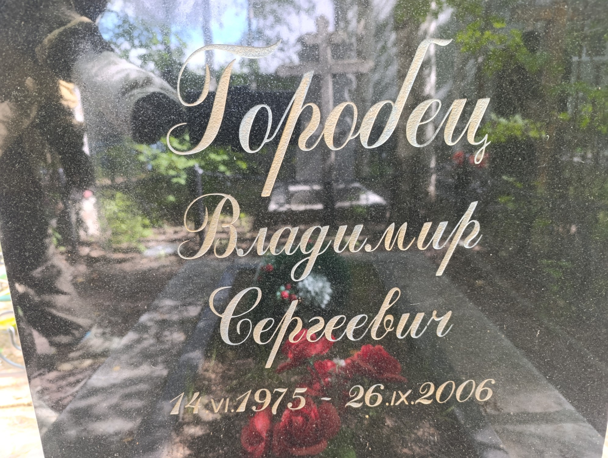 Горобец Владимир Сергеевич