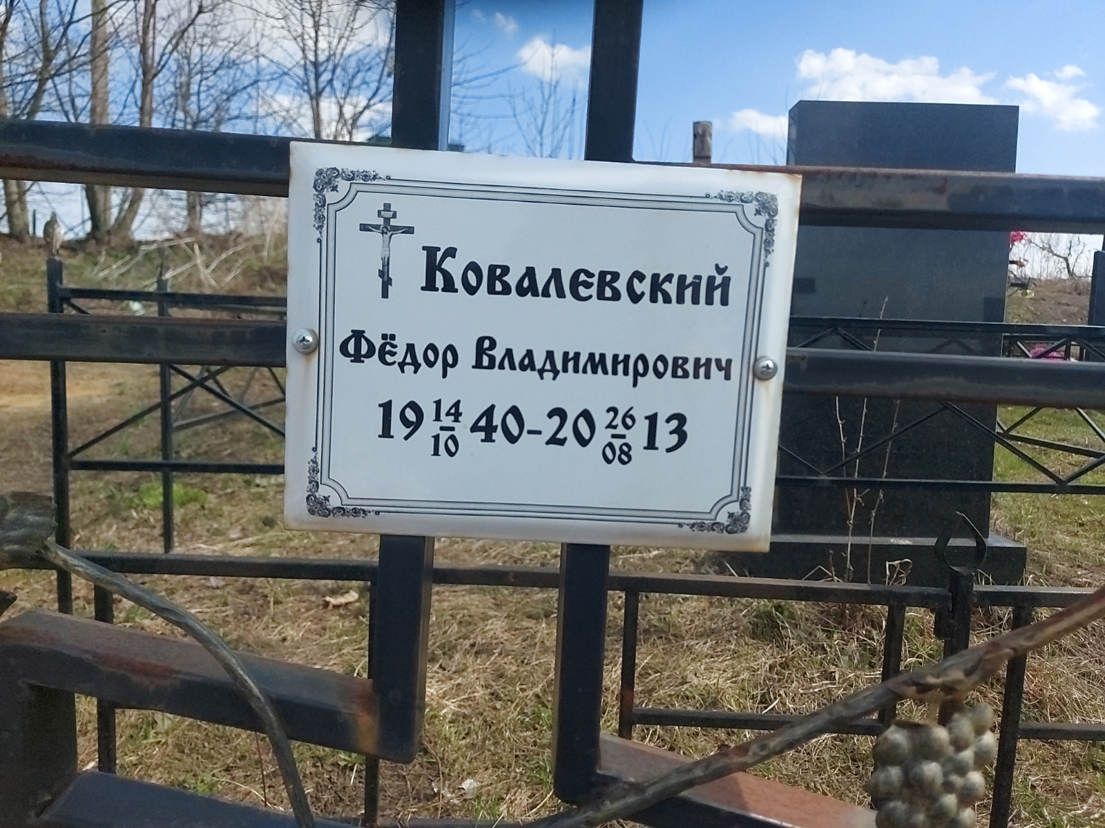 Ковалевский Фёдор Владимирович