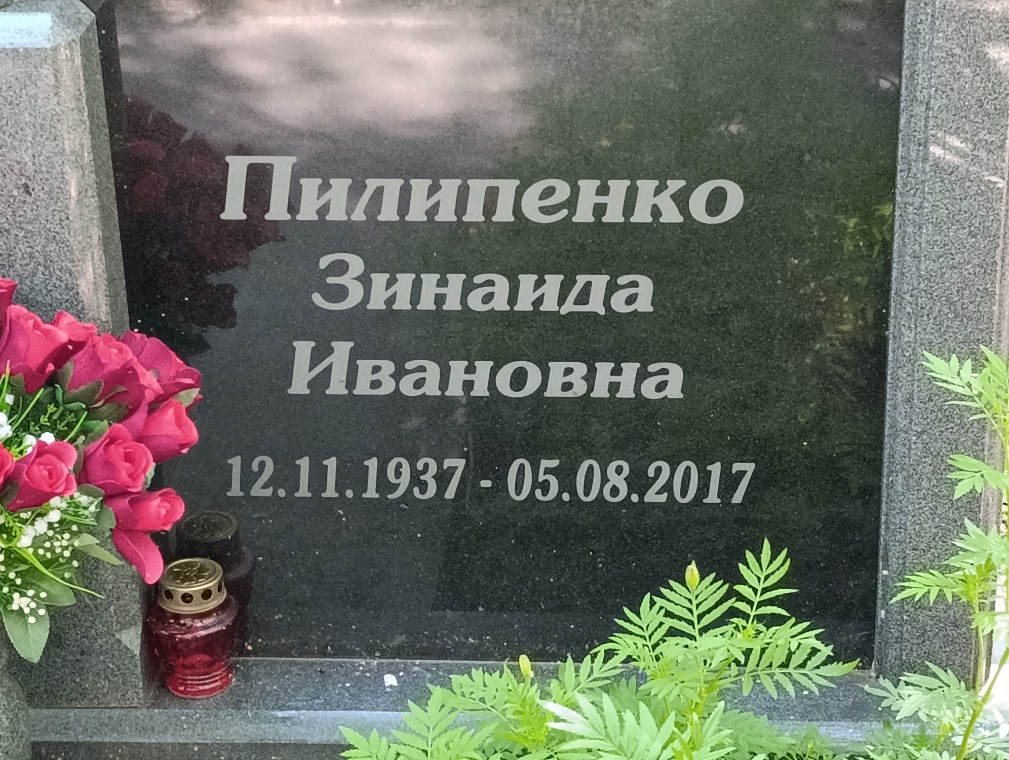 Пилипенко Зинаида Ивановна