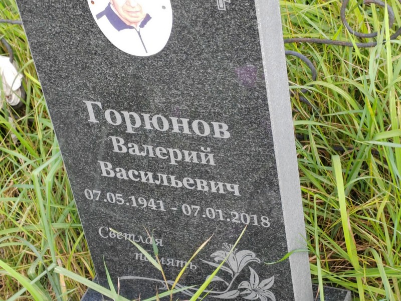 Горюнов