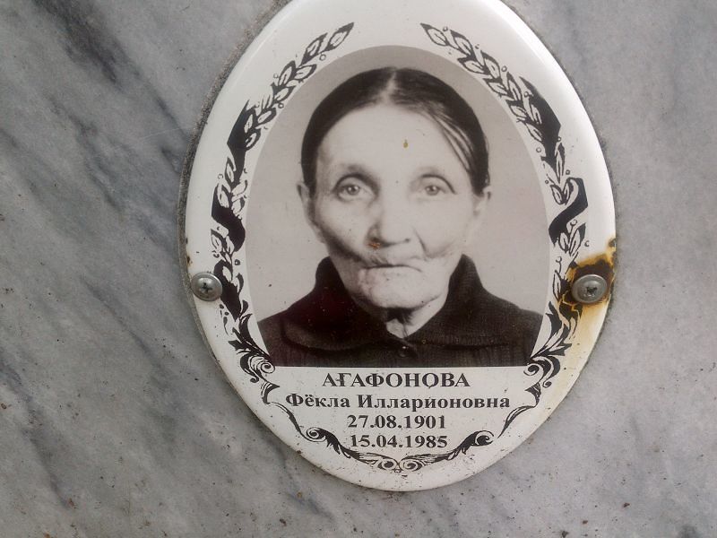 Фёкла Агафонова Илларионовна