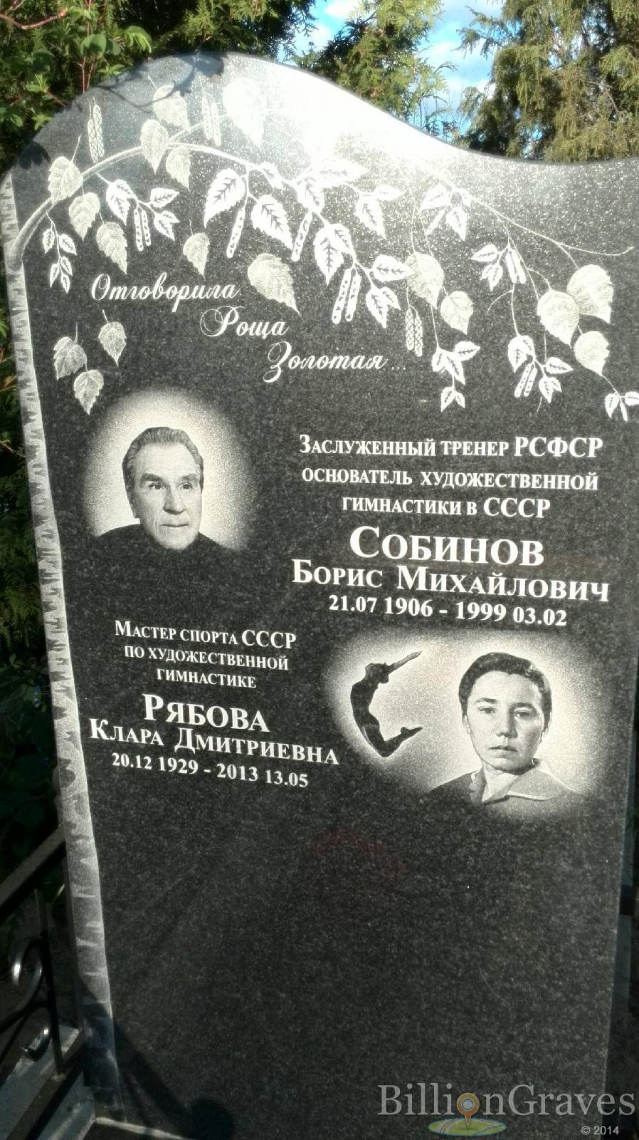 Собинов Борис Михайлович