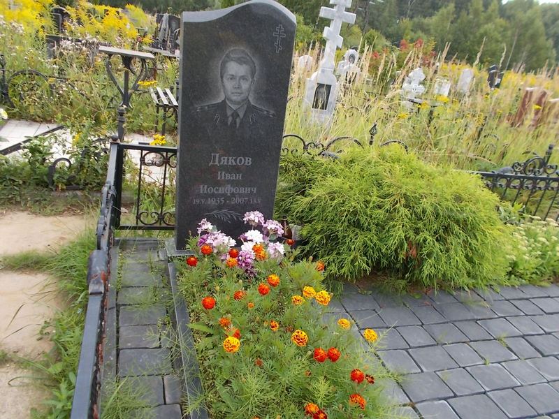 Дяков Иван Иосифович