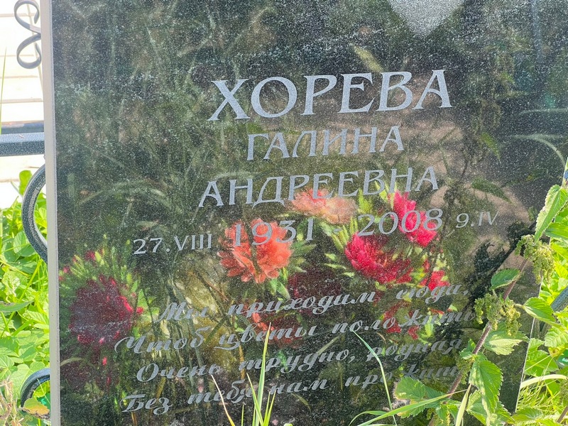Хорева