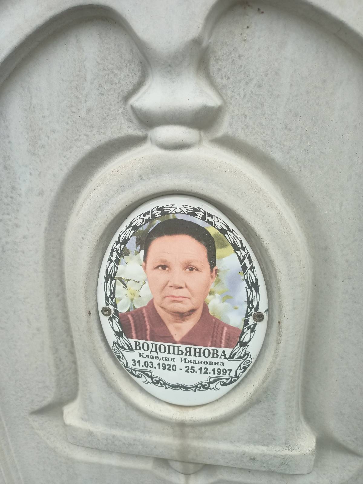 Водопьянова Клавдия Ивановна