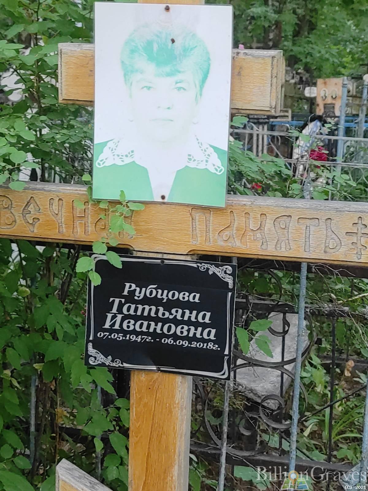 Рубцова Татьяна Ивановна