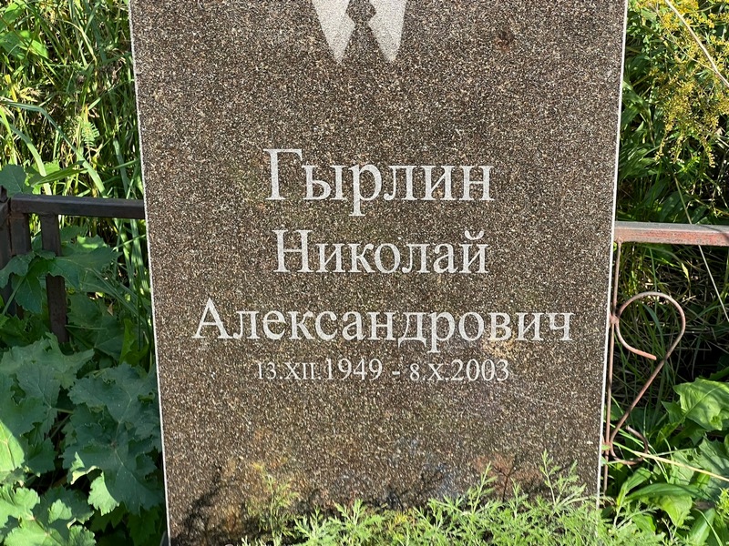 Гырлин