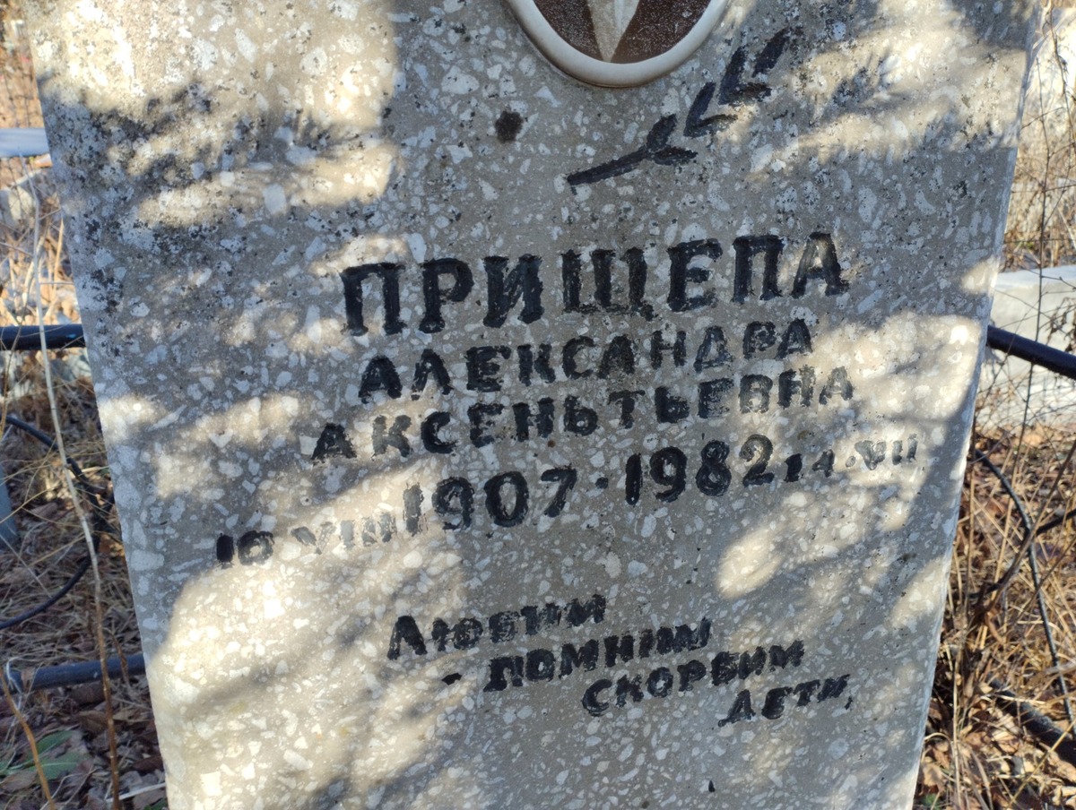 Прищепа Александра Аксентьевна