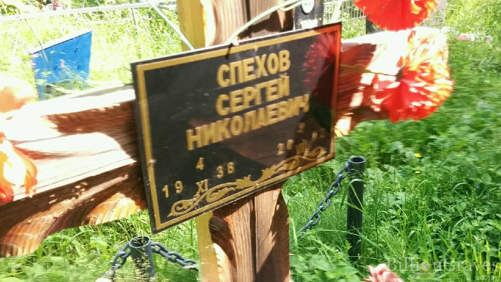 Спехов Сергей Николаевич