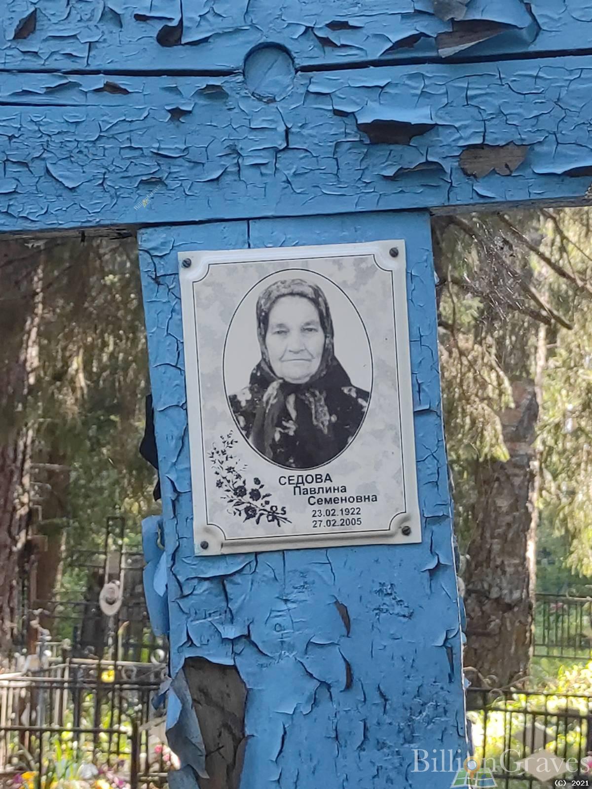 Седова Павлина Семеновна