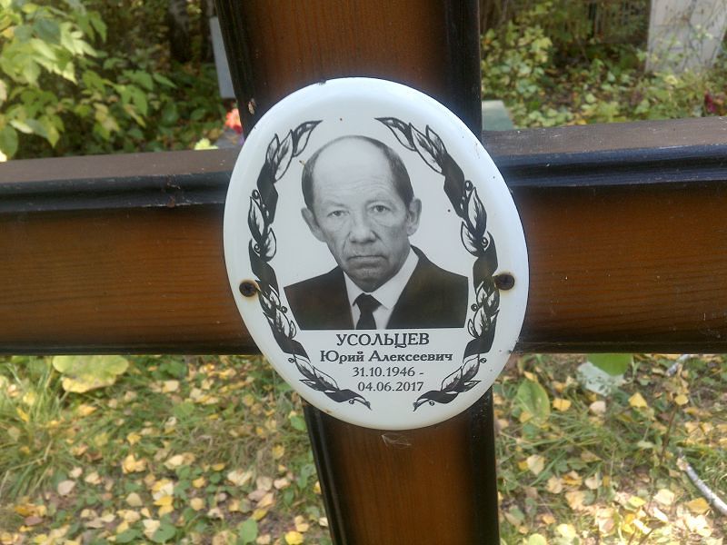 Усольцев