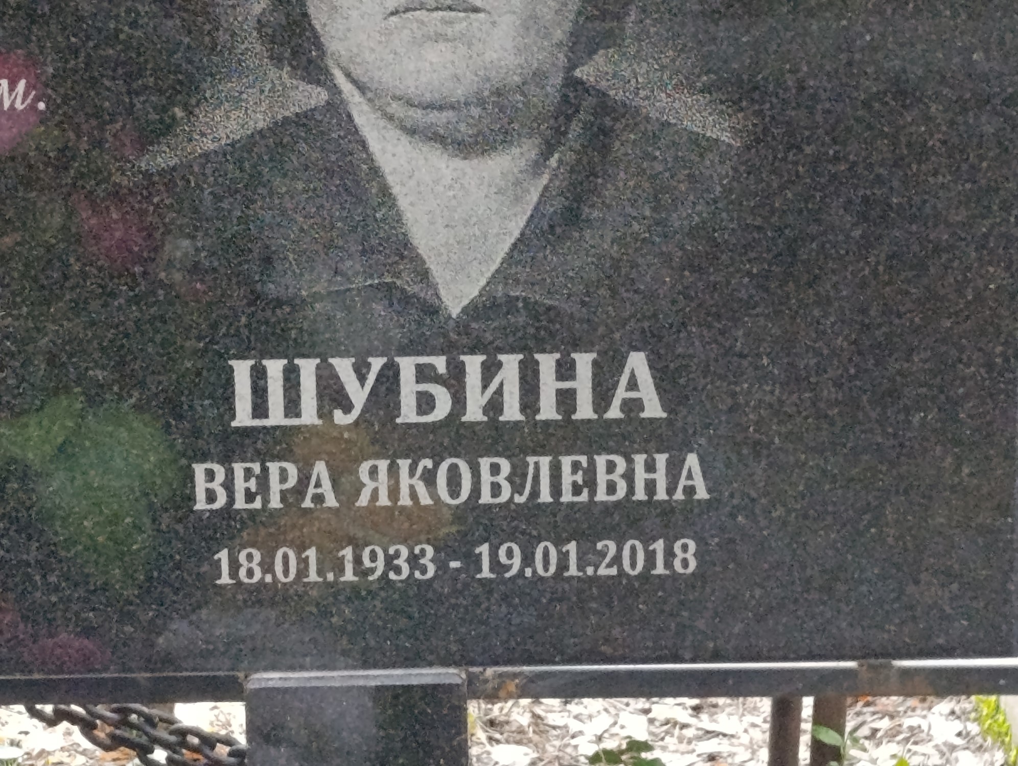 Шубина Вера Яковлевна