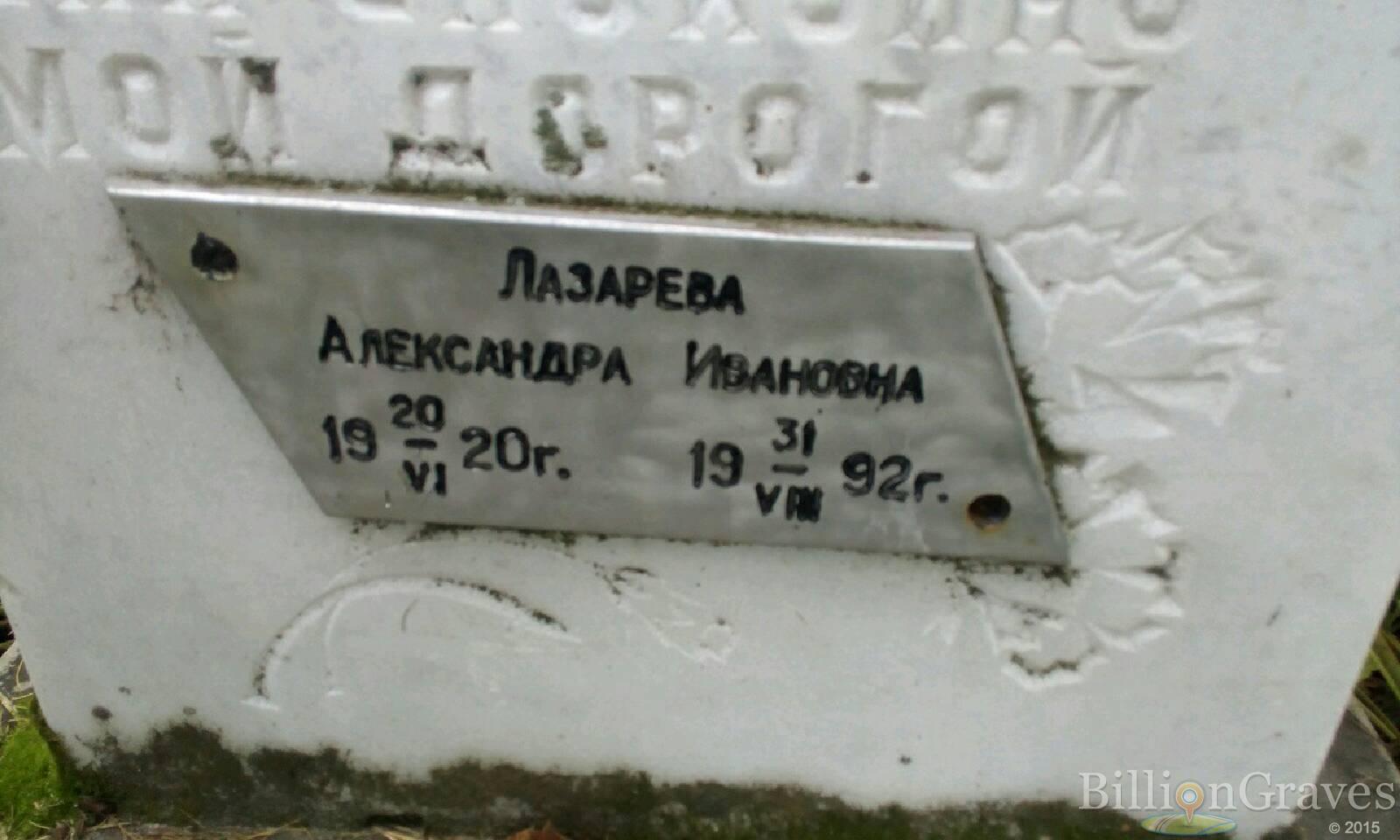 Лазарева Александра Ивановна