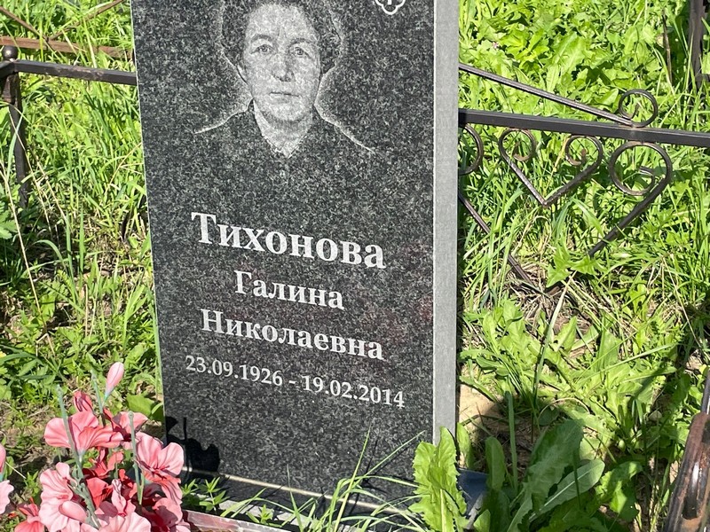 Тихонова