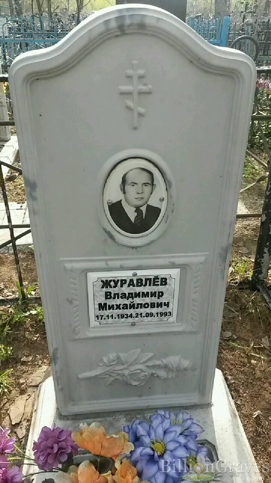 Журавлев Владимир Михайлович