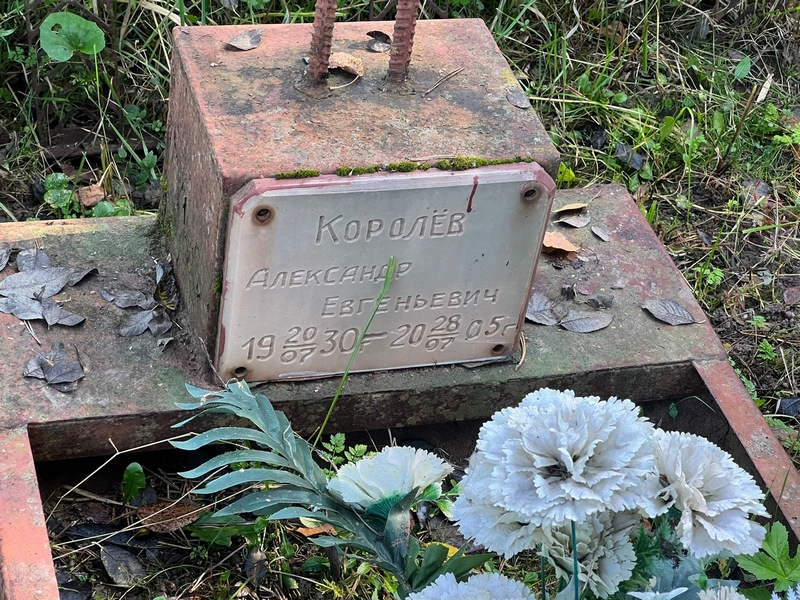 Королев