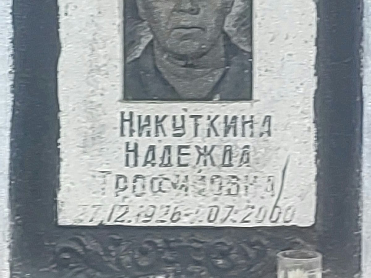 Никуткина Надежда Трофимовна