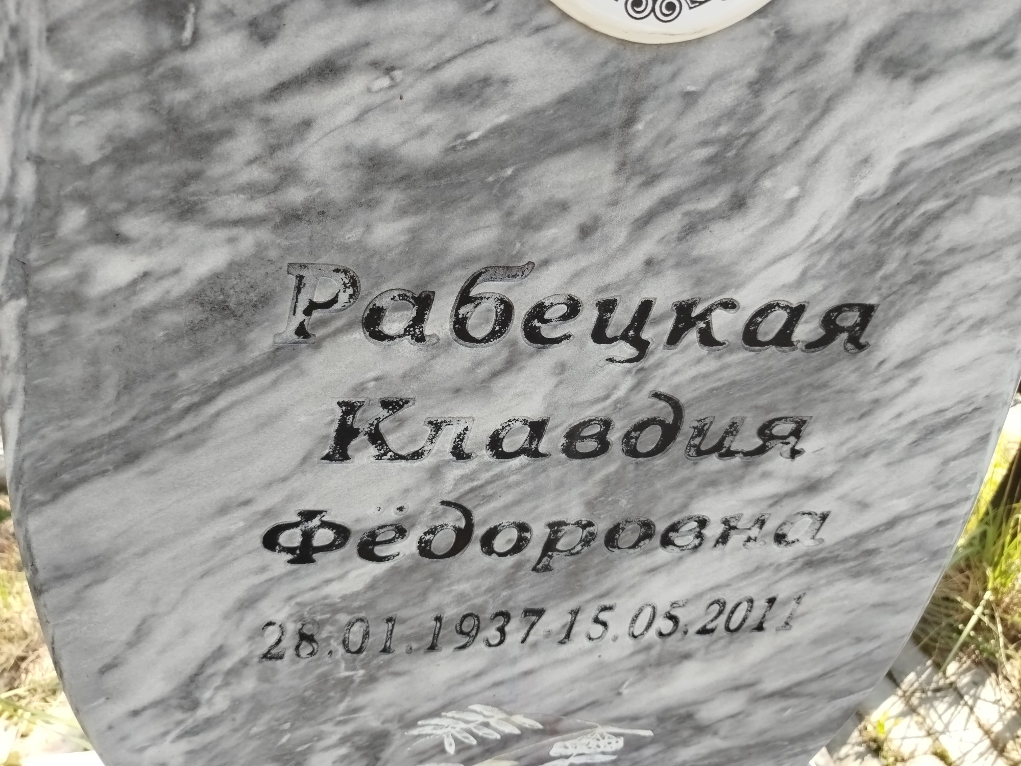 Рабецкая Клавдия Фёдоровна