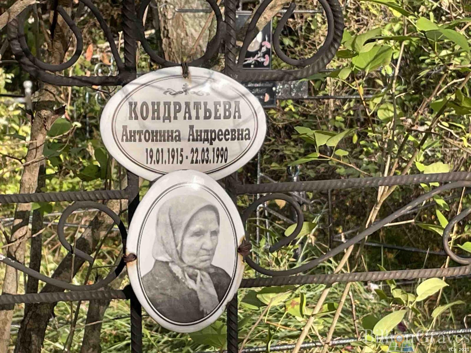 Кондратьева Антонина Андреевна