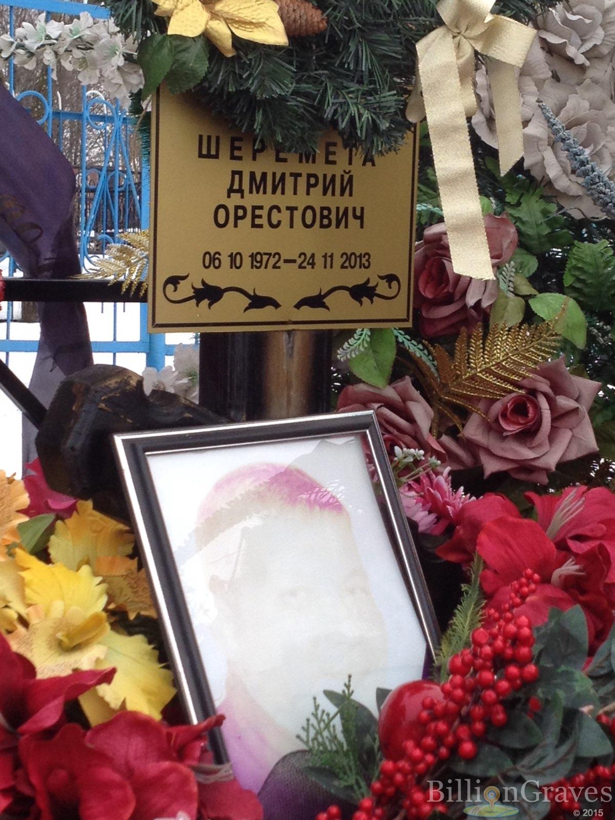 Шеремета Дмитрий Орестович