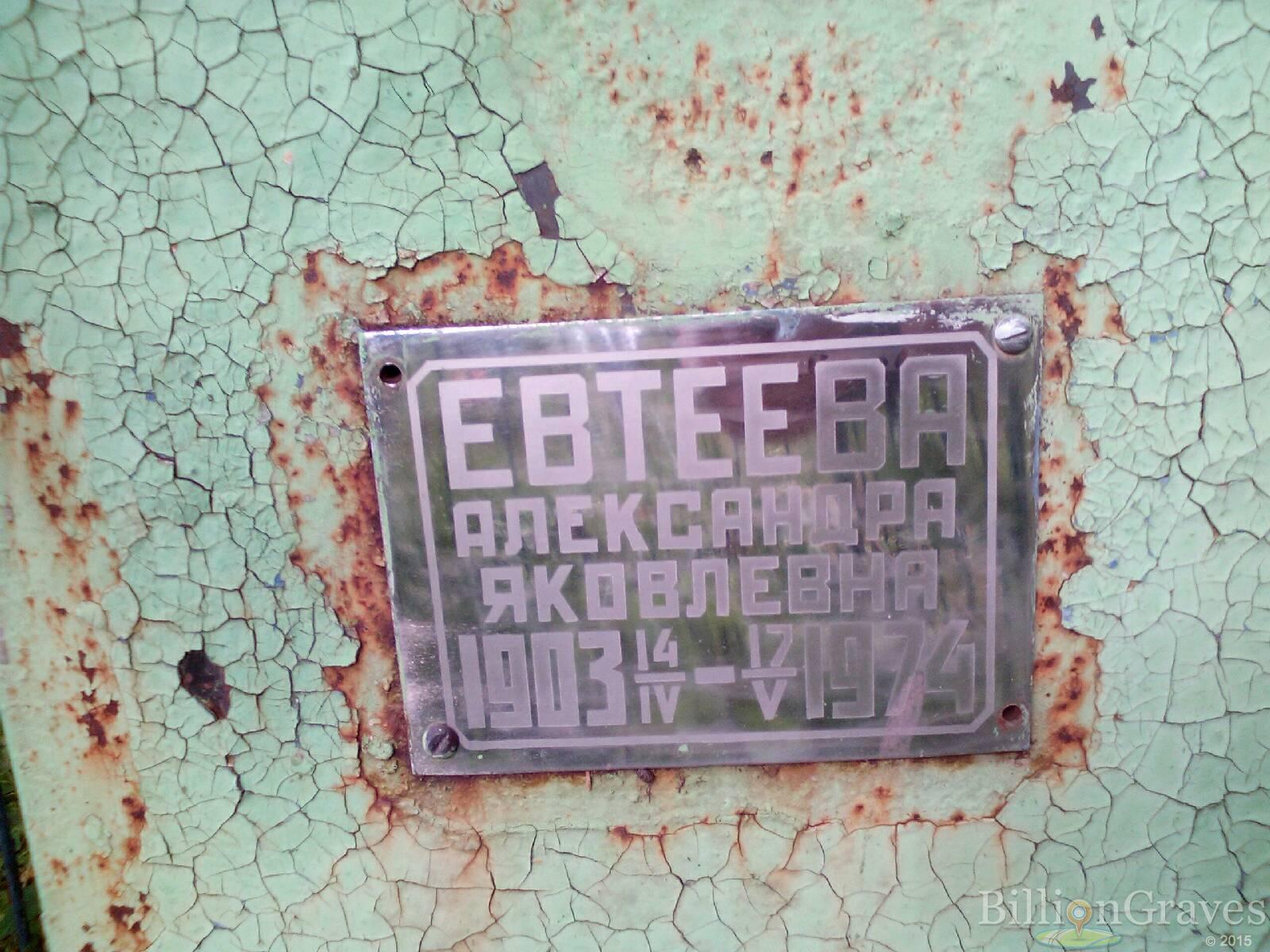 Евтеева Александра Яковлевна