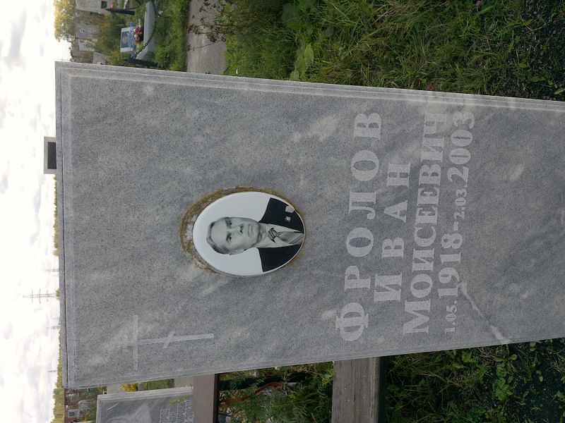 Фролов