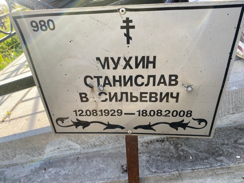 Станислав Мухин Васильевич