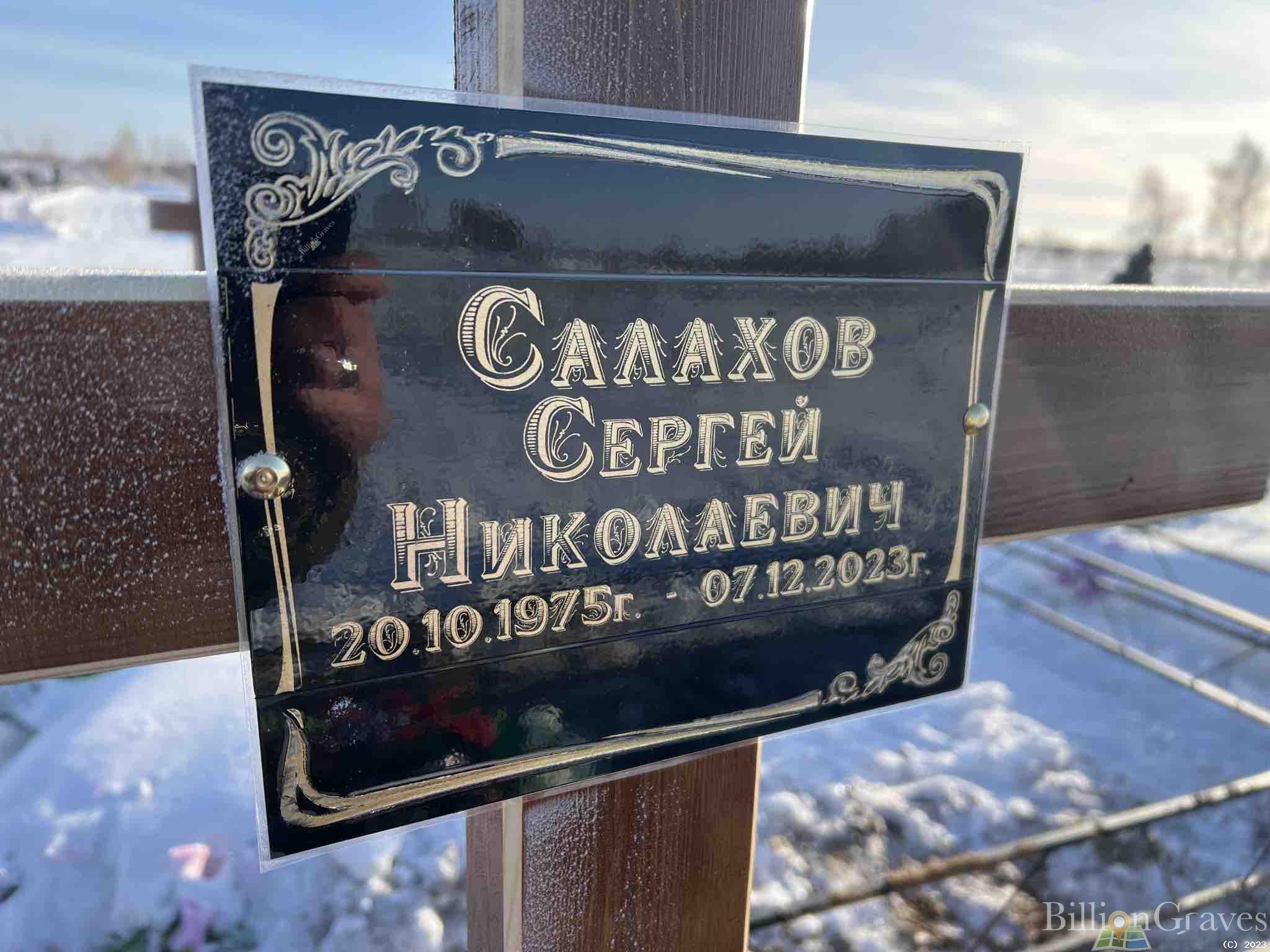 Салахов Сергей Николаевич