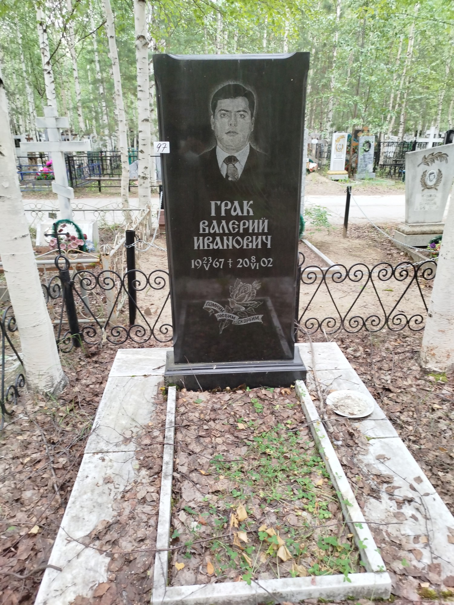 Грак Валерий Иванович