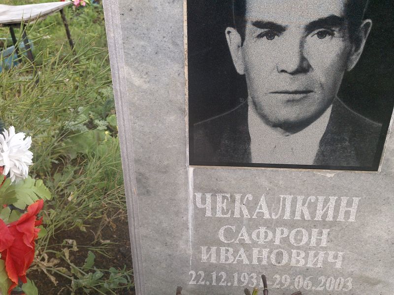 Сафрон Чекалкин Иванович