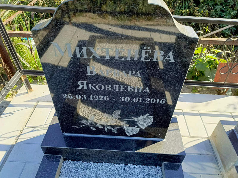 Михтенева Варвара Яковлевна
