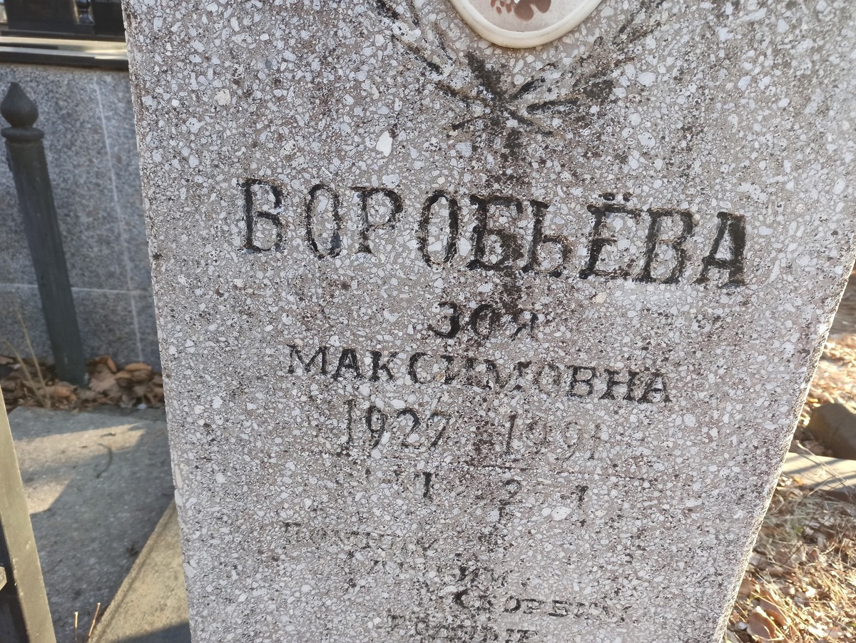 Воробьева Зоя Максимовна