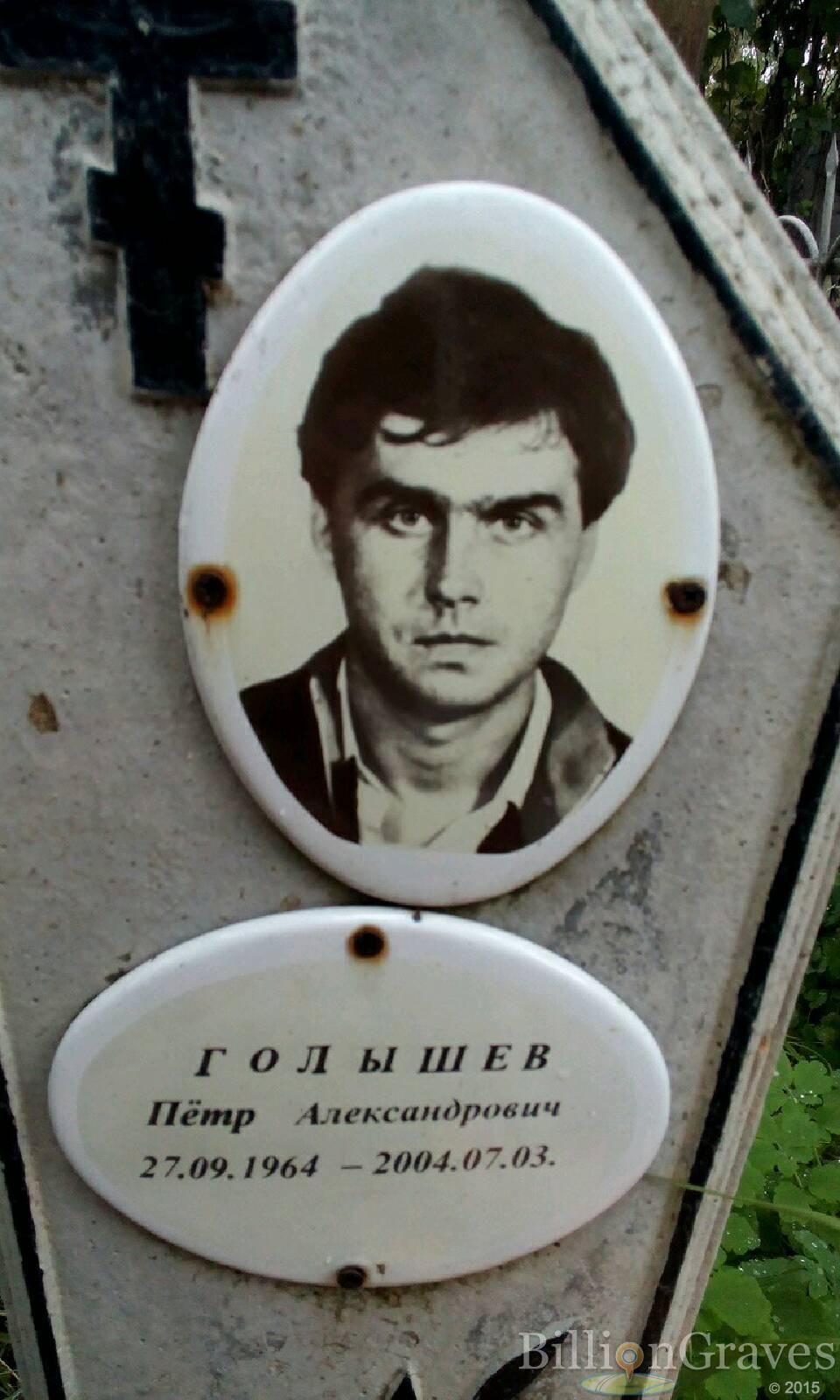 Голышев Пётр Александрович
