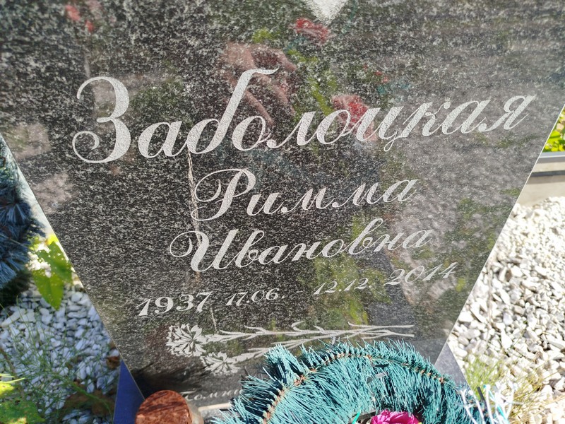 Римма Заболоцкая Ивановна
