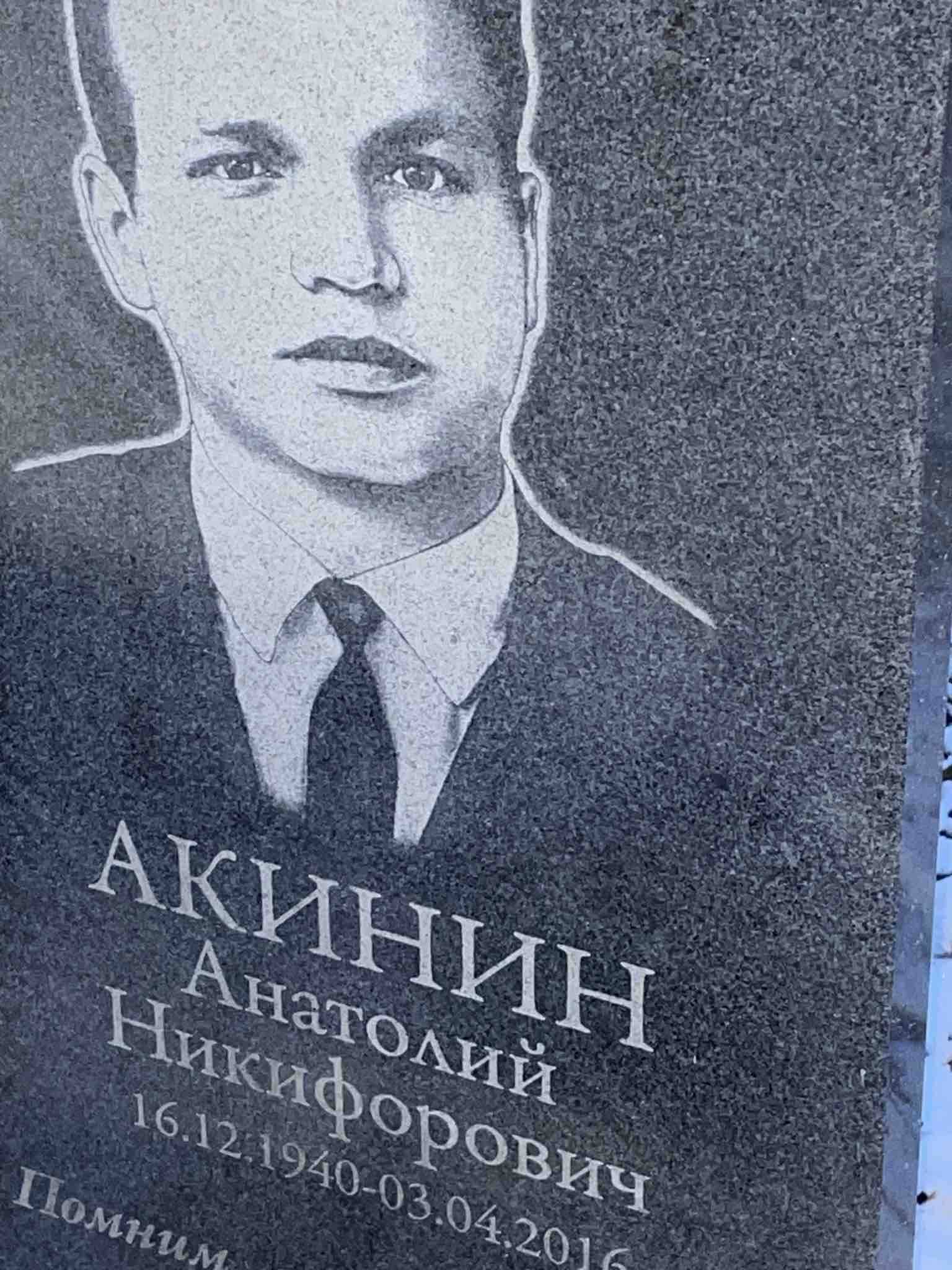 Акинин Анатолий Никифорович