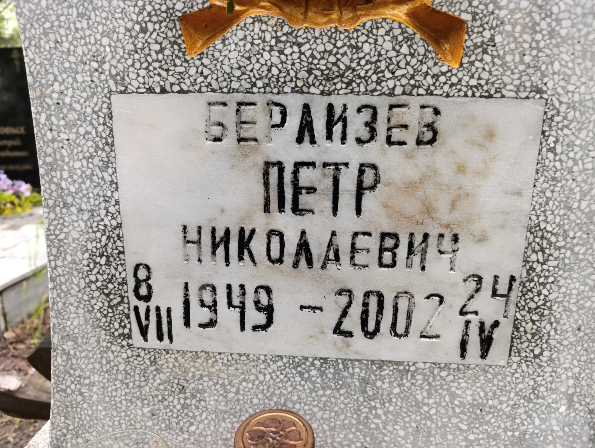 Берлизев Петр Николаевич
