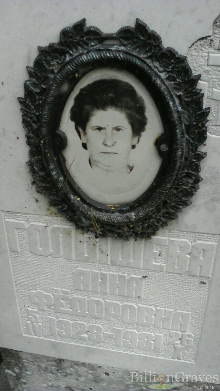 Голышева Анна Фёдоровна