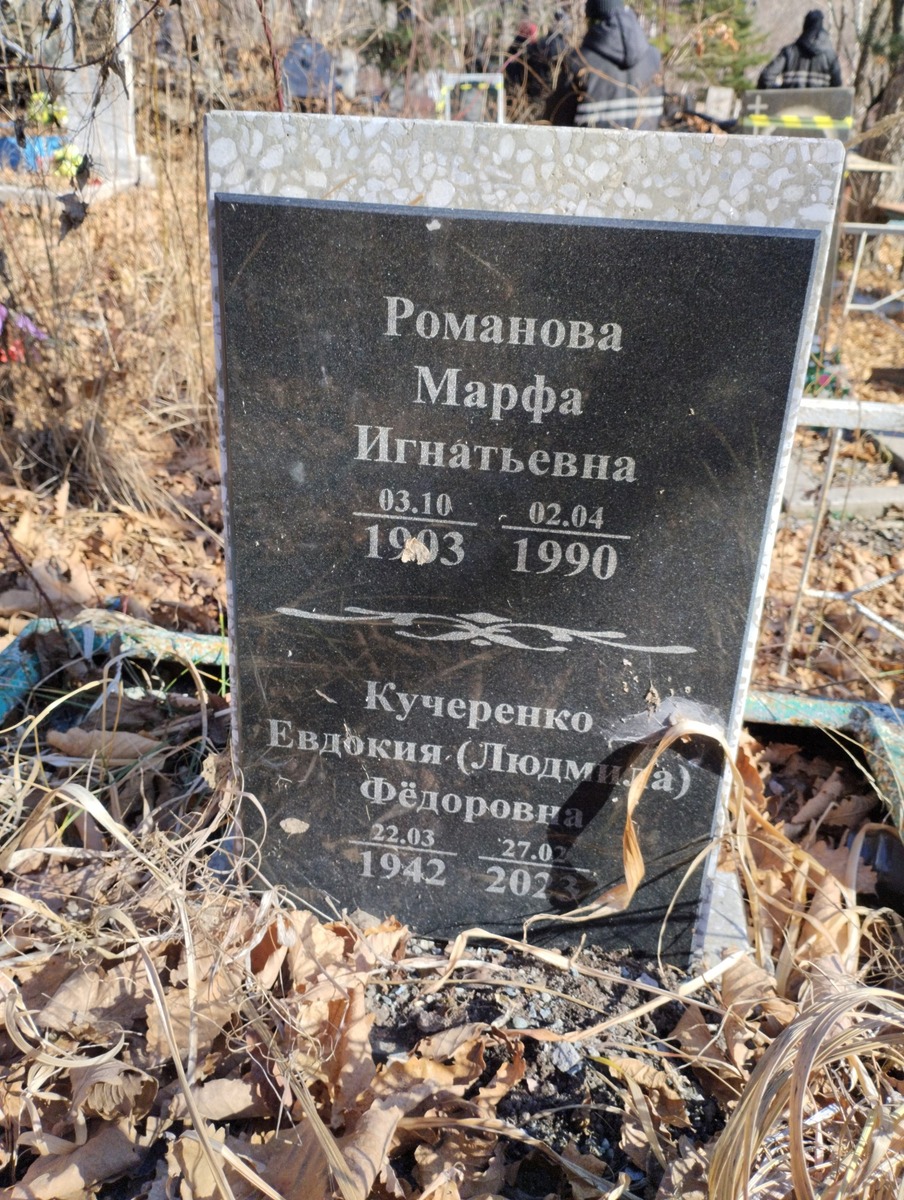 Романова Марфа Игнатьевна