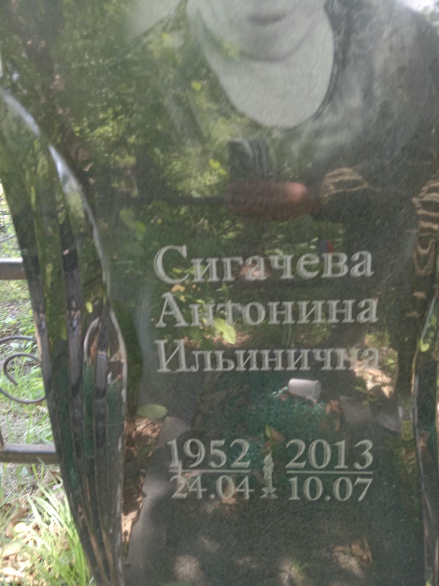 Сигачева Антонина Ильинична