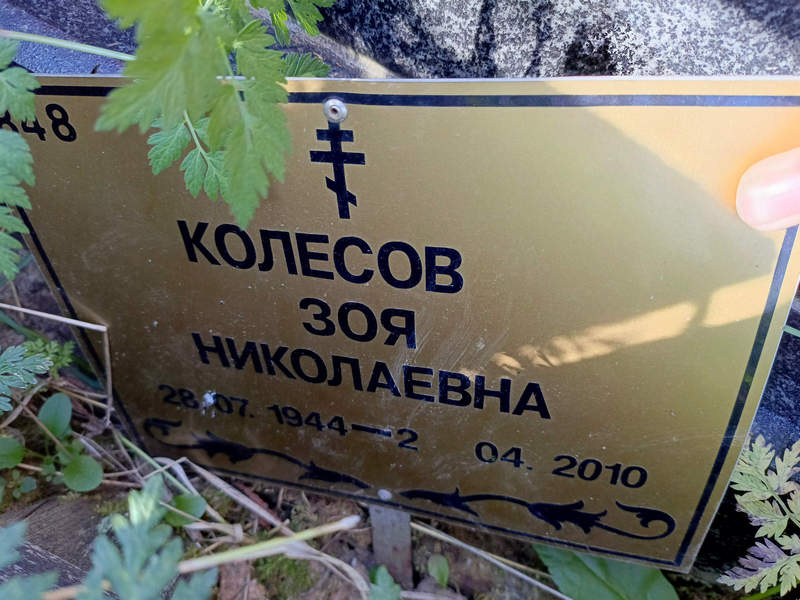 Колесова
